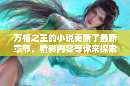 万相之王的小说更新了最新章节，精彩内容等你来探索！