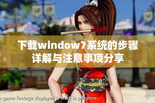 下载window7系统的步骤详解与注意事项分享
