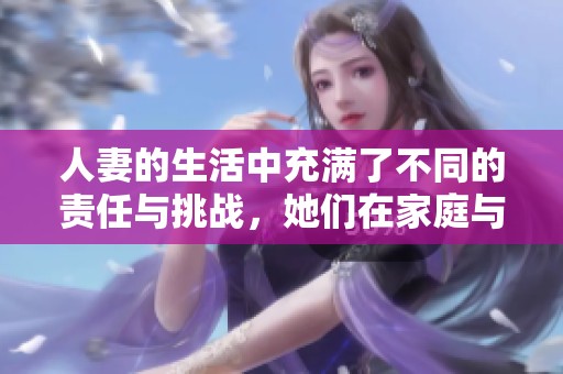 人妻的生活中充满了不同的责任与挑战，她们在家庭与自我之间努力平衡