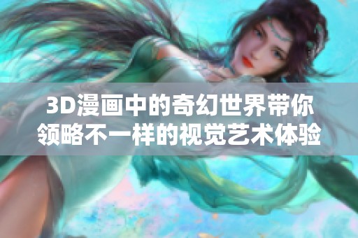 3D漫画中的奇幻世界带你领略不一样的视觉艺术体验