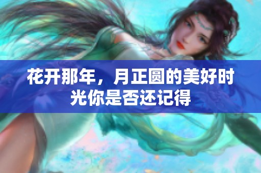 花开那年，月正圆的美好时光你是否还记得