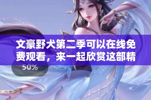 文豪野犬第二季可以在线免费观看，来一起欣赏这部精彩的动画吧