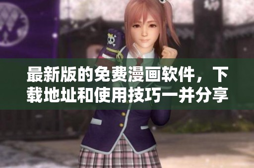 最新版的免费漫画软件，下载地址和使用技巧一并分享给你