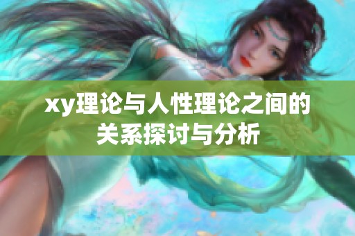 xy理论与人性理论之间的关系探讨与分析