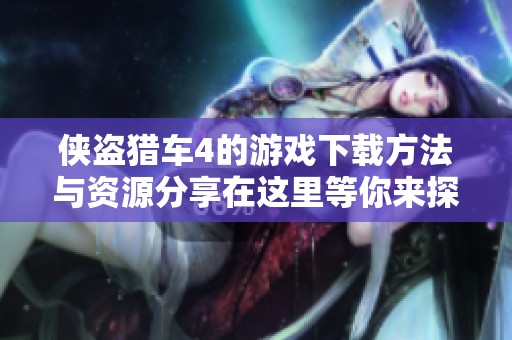 侠盗猎车4的游戏下载方法与资源分享在这里等你来探索