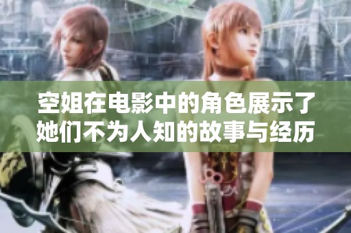 空姐在电影中的角色展示了她们不为人知的故事与经历