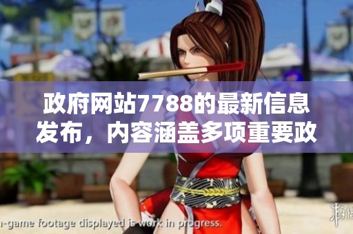 政府网站7788的最新信息发布，内容涵盖多项重要政策解读与服务指导