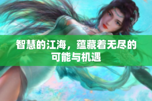 智慧的江海，蕴藏着无尽的可能与机遇