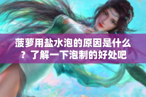 菠萝用盐水泡的原因是什么？了解一下泡制的好处吧
