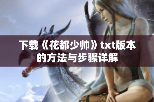 下载《花都少帅》txt版本的方法与步骤详解