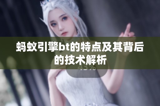 蚂蚁引擎bt的特点及其背后的技术解析