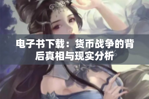 电子书下载：货币战争的背后真相与现实分析