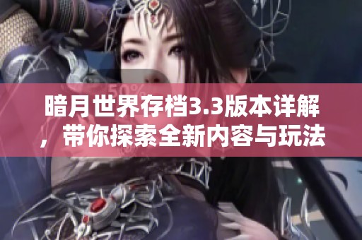 暗月世界存档3.3版本详解，带你探索全新内容与玩法