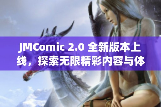 JMComic 2.0 全新版本上线，探索无限精彩内容与体验！