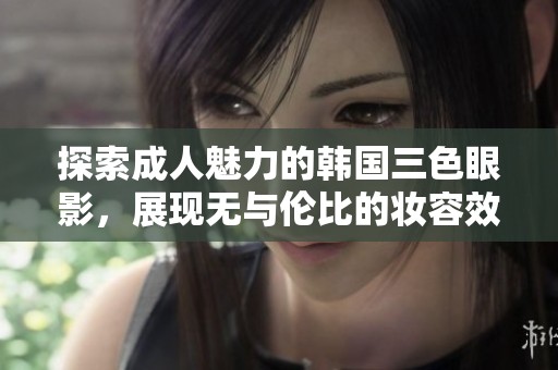 探索**魅力的韩国三色眼影，展现无与伦比的妆容效果