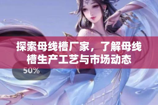 探索母线槽厂家，了解母线槽生产工艺与市场动态