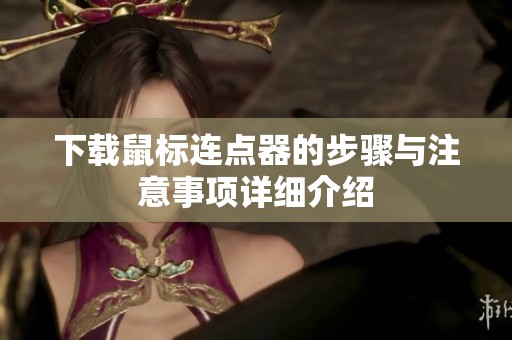 下载鼠标连点器的步骤与注意事项详细介绍