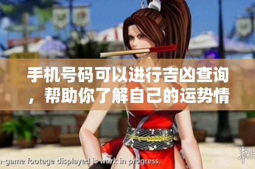 手机号码可以进行吉凶查询，帮助你了解自己的运势情况
