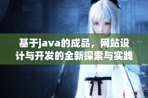基于j**a的成品，网站设计与开发的全新探索与实践