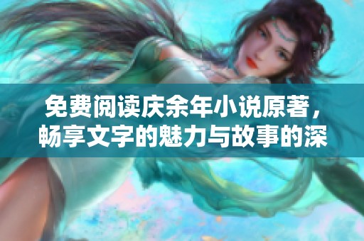 免费阅读庆余年小说原著，畅享文字的魅力与故事的深度