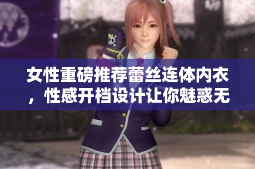 女性重磅推荐蕾丝连体内衣，性感开档设计让你魅惑无限