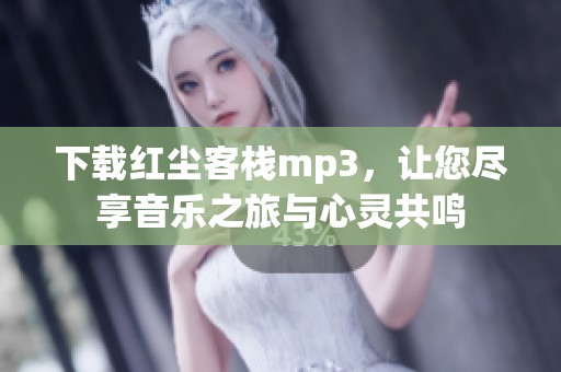 下载红尘客栈mp3，让您尽享音乐之旅与心灵共鸣