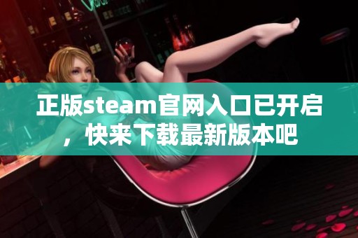 正版steam官网入口已开启，快来下载最新版本吧