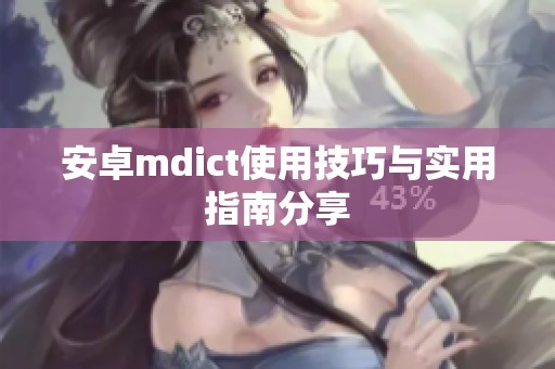 安卓mdict使用技巧与实用指南分享