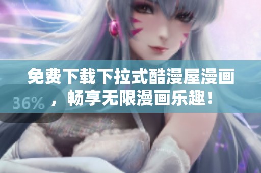 免费下载下拉式酷漫屋漫画，畅享无限漫画乐趣！