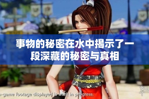 事物的秘密在水中揭示了一段深藏的秘密与真相