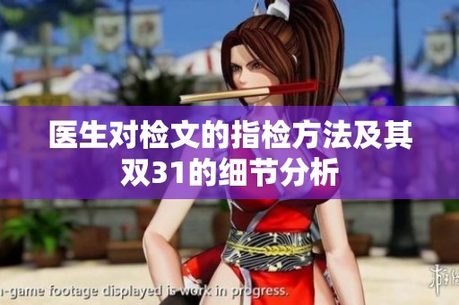 医生对检文的指检方法及其双31的细节分析