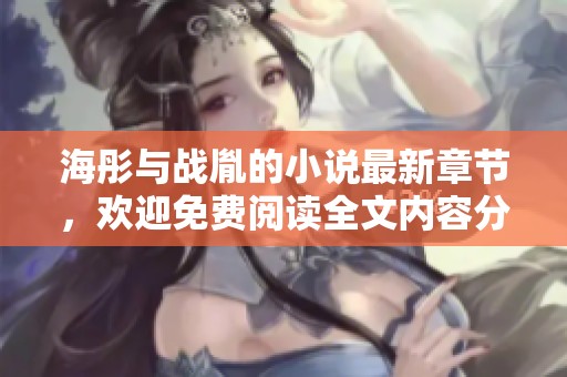 海彤与战胤的小说最新章节，欢迎免费阅读全文内容分享。