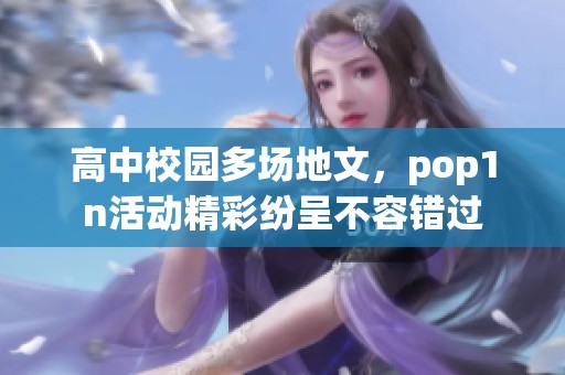 高中校园多场地文，pop1n活动精彩纷呈不容错过