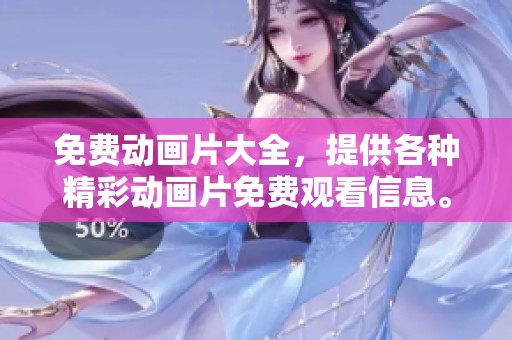 免费动画片大全，提供各种精彩动画片免费观看信息。