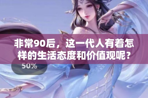 非常90后，这一代人有着怎样的生活态度和价值观呢？重写一遍精彩纷呈的故事。