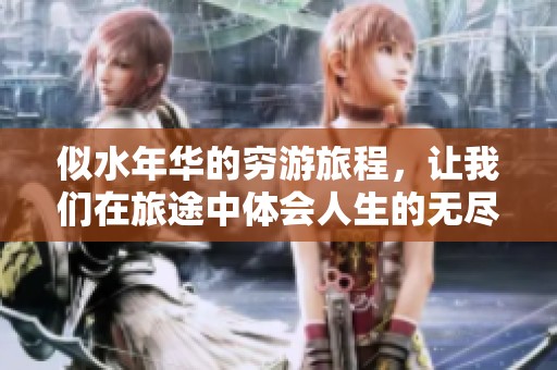 似水年华的穷游旅程，让我们在旅途中体会人生的无尽精彩
