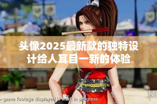 头像2025最新款的独特设计给人耳目一新的体验