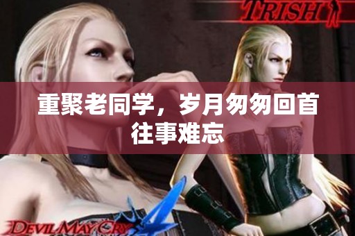 重聚老同学，岁月匆匆回首往事难忘