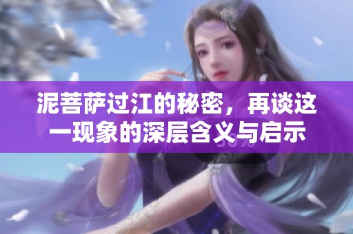 泥菩萨过江的秘密，再谈这一现象的深层含义与启示