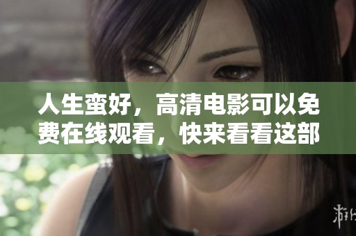 人生蛮好，高清电影可以免费在线观看，快来看看这部作品吧