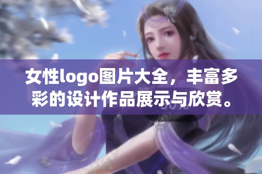 女性logo图片大全，丰富多彩的设计作品展示与欣赏。