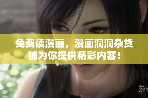 免费读漫画，漫画洞洞杂货铺为你提供精彩内容！