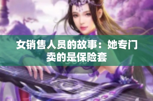 女销售人员的故事：她专门卖的是保险套