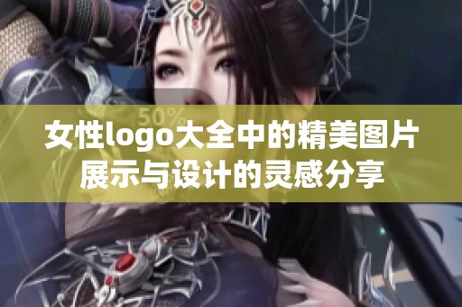女性logo大全中的精美图片展示与设计的灵感分享