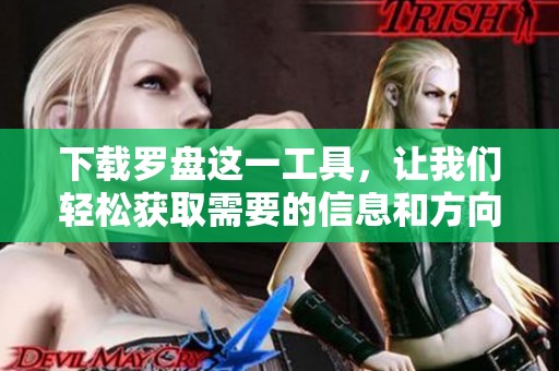 下载罗盘这一工具，让我们轻松获取需要的信息和方向