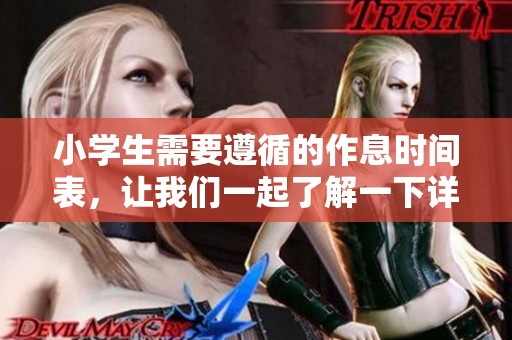 小学生需要遵循的作息时间表，让我们一起了解一下详细情况