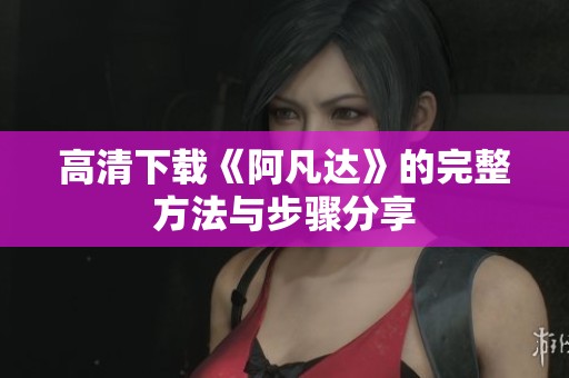 高清下载《阿凡达》的完整方法与步骤分享