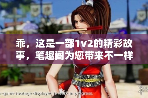 乖，这是一部1v2的精彩故事，笔趣阁为您带来不一样的阅读体验