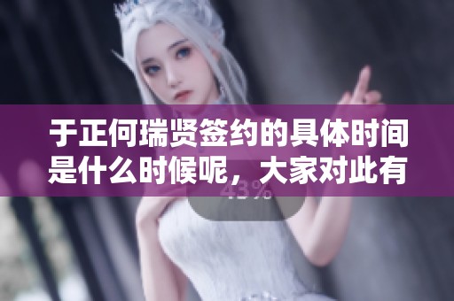于正何瑞贤签约的具体时间是什么时候呢，大家对此有了解吗