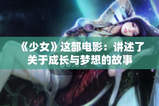 《少女》这部电影：讲述了关于成长与梦想的故事